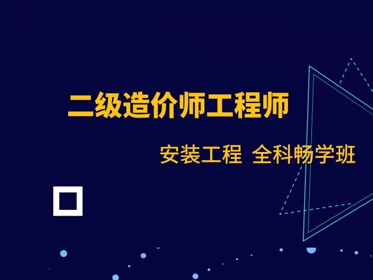 2019二建法规知识资料下载-二级造价师保障班【安装】