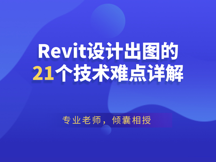 Revit设计出图的21个技术难点详解