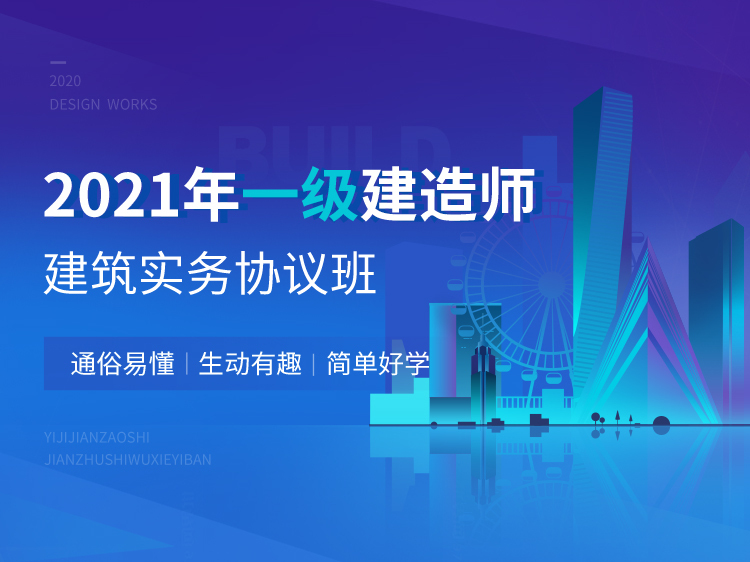 一级建筑师协议保障班资料下载-2021一建协议保障班【建筑实务】