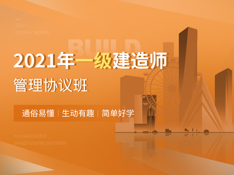 广东施工组织设计2020资料下载-2021一建协议保障班【管理】