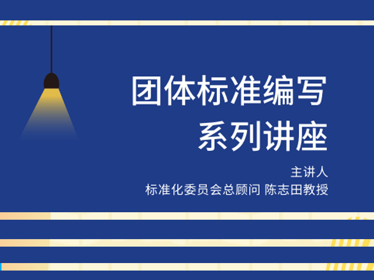 华南区域户型标准化资料下载-中国老年学和老年医学学会团体标准编写