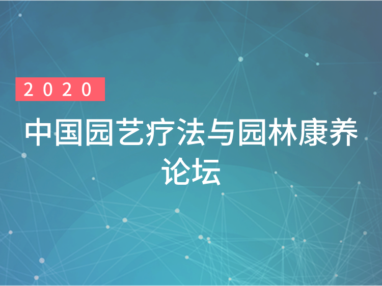 景观互动空间资料下载-2020中国园艺疗法与园林康养论坛