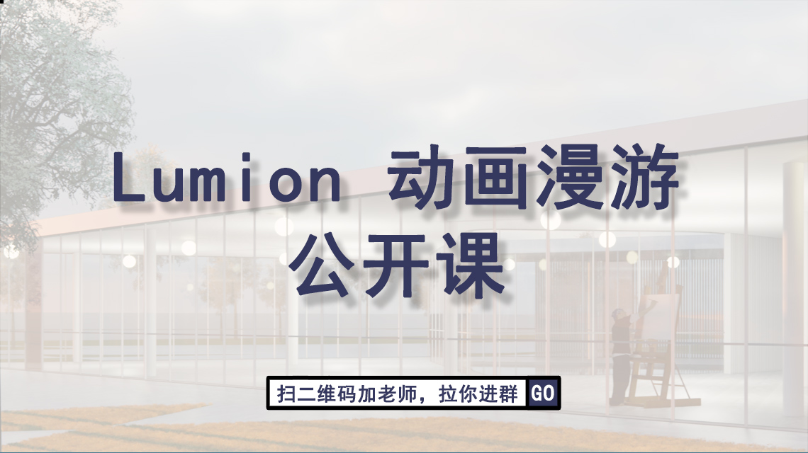 lumion动画漫游公开课是为了让对lumion10渲染过程有疑问或者对材质参数设置有意向了解的人，能更加快速掌握用lumion渲染动画方法的教程，lumion软件培训,常用设计软件培训,景观设计教程