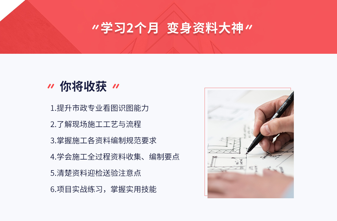 系统学习2个月工程资料员培训（市政施工方向），结合案例实战、规范讲解工程施工全过程资料，你将收获：1、提升市政专业看图识图能力。2、了解现场施工工艺与流程。3、掌握施工各资料编制规范要求。4、学会施工全过程资料收集、编制要点。5、清楚资料迎检送验注意点 。6、项目实战练习，掌握实用技能。