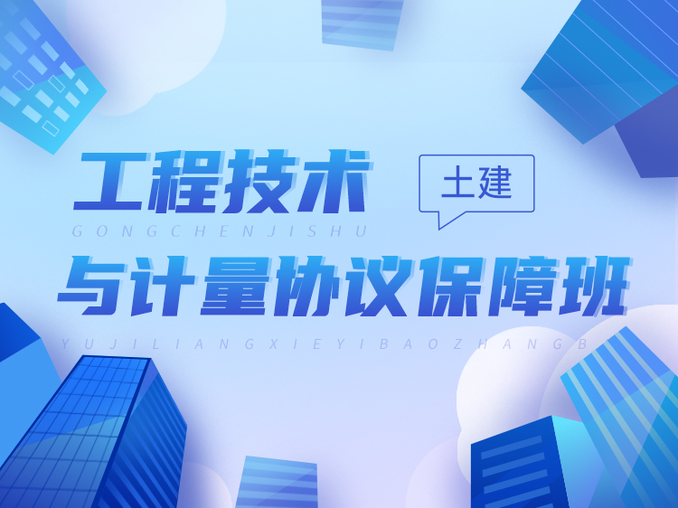 上海2019工程材料资料下载-【土建计量】2021一造协议保障班