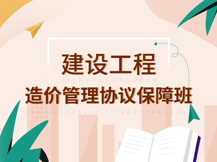 建设工程竣工测量技术规程资料下载-建设工程造价管理协议保障班