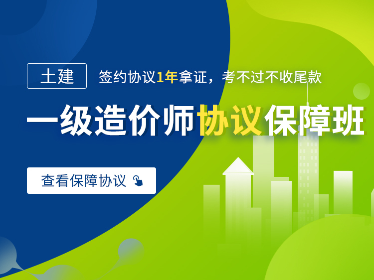 2020年广州商业建筑造价指标资料下载-【2020】一级造价师协议保障班（土建）