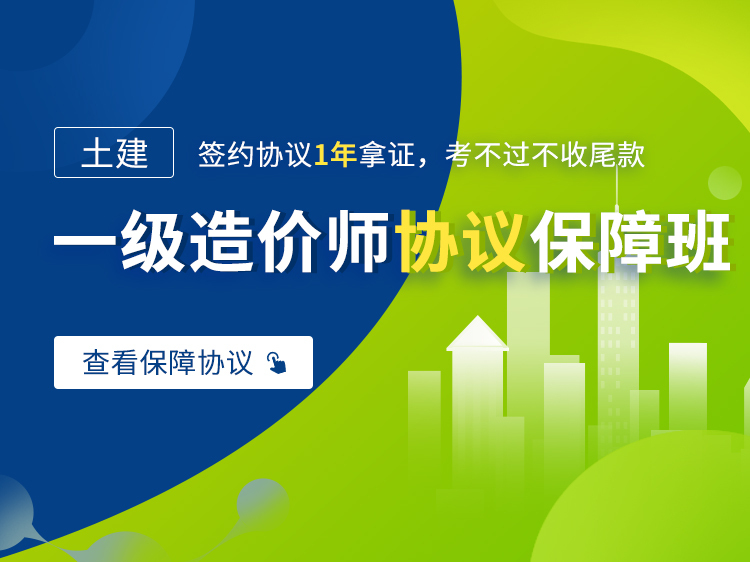 工程技术预算资料下载-【21年预售】一级造价师协议保障班