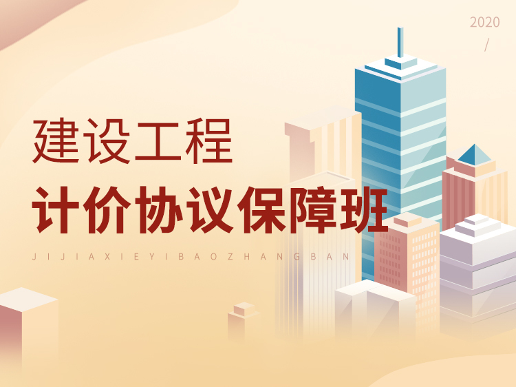 建筑安装工程施工承包合同资料下载-【计价】2021一造协议保障班