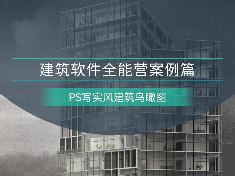 新中式叠拼立面效果图资料下载-PS写实风建筑鸟瞰图案例