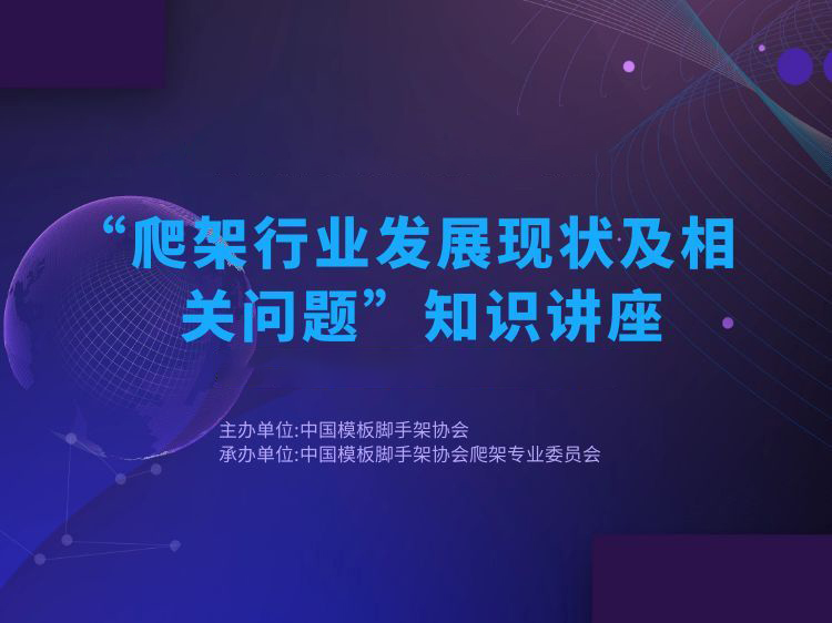 模板安全技术规范ppt资料下载-爬架行业发展现状及相关问题