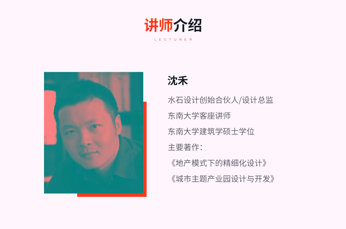 沈禾，水石设计创始合伙人/设计总监 东南大学客座讲师 东南大学建筑学硕士学位 主要著作： 《地产模式下的精细化设计》 《城市主题产业园设计与开发》