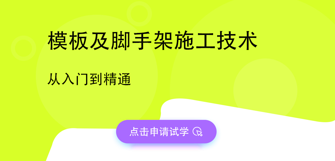 模板及脚手架施工技术从入门到精通。由筑龙网聘请专业教师讲解，结合施工现场图片，讲解脚手架，模板施工技术