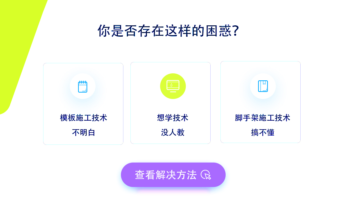 三大学习迷惑：模板施工技术不明白，脚手架施工技术学不懂，想要学习没人教。本课程专为解决以上三大问题