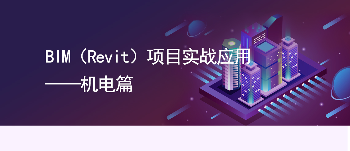 BIM施工,Revit教程,Revit项目实战,Revit机电