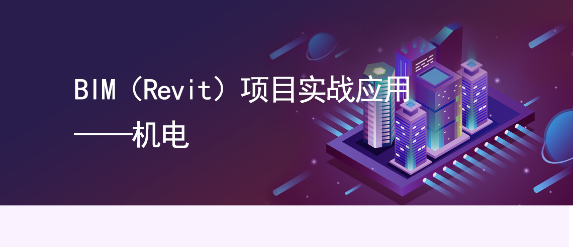 BIM制图,Revit出图,Revit制图,Navisworks,BIM机电,BIM项目管理