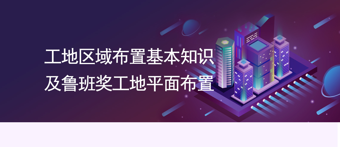 施工现场总平面布置,临水临电布置,施工现场布置,施工现场临时道路,施工限产围挡