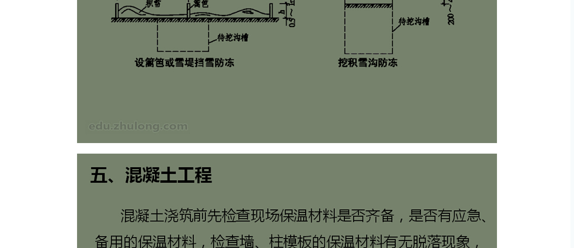 冬期施工,雨期施工,季节性施工,建筑工程冬期施工规程,地基基础工程