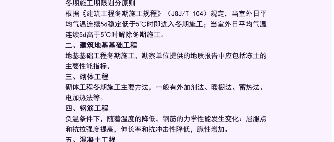 冬期施工,雨期施工,季节性施工,建筑工程冬期施工规程,地基基础工程