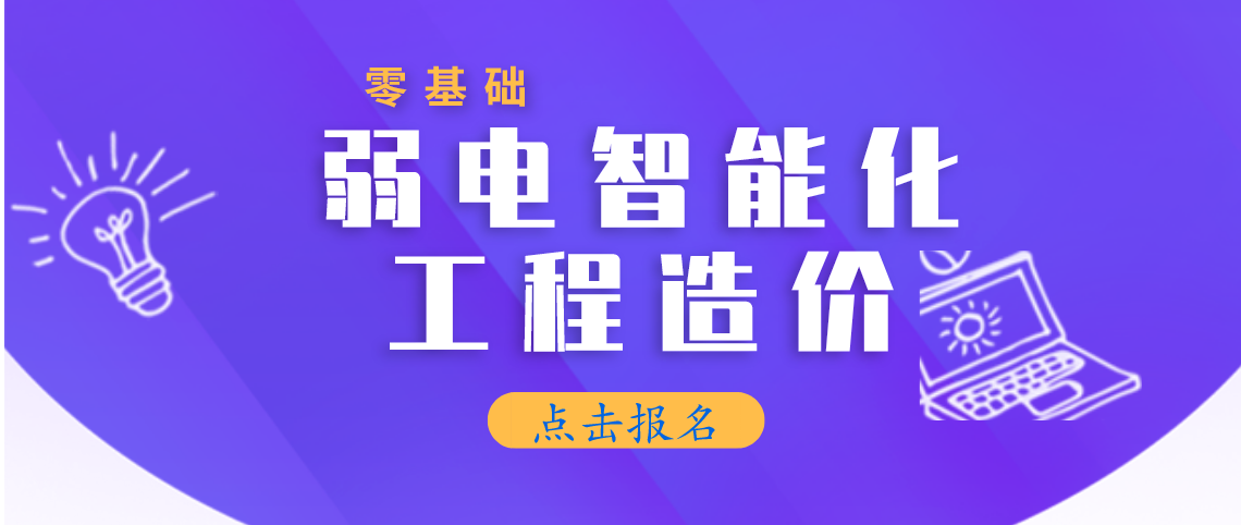 零基础小白掌握学习弱电智能化工程造价的最佳选择，从理论到基础，资深讲师带你轻松掌握弱电造价的全流程。