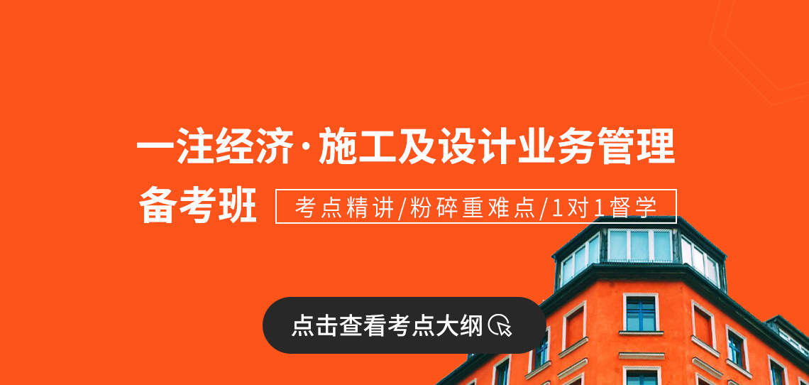 一级注册建筑师经济施工与设计业务管理备考班，点击查看考点大纲