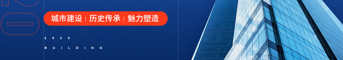 在建设宜居城市的过程中，建筑师不仅要关注城市功能与空间品质， 关注区域协同与社区激活，还要关注历史传承与魅力塑造。通过扩展 城市文化的多样性，促进工作与休闲相互融合，形成弹性的生活方式