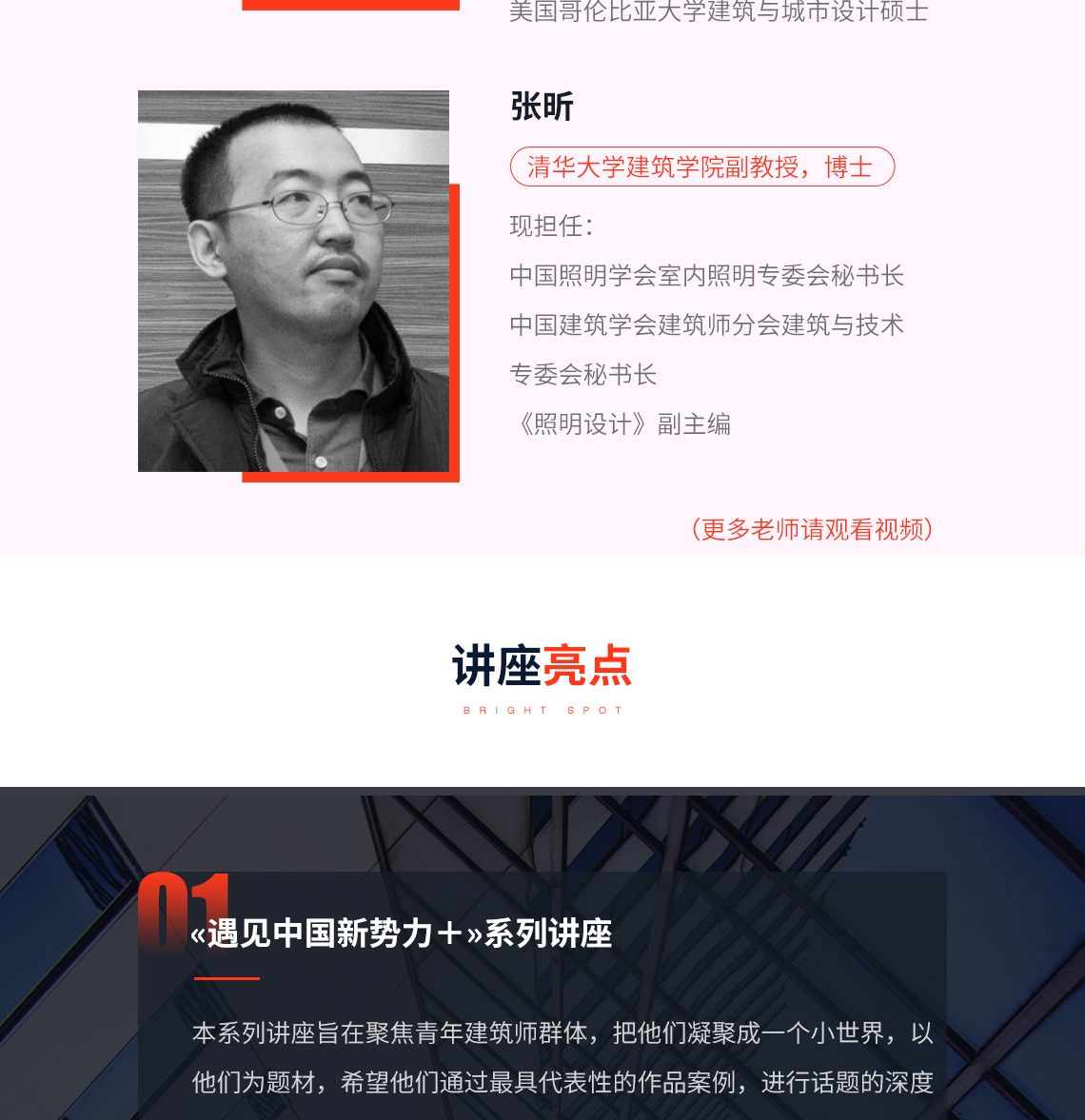 本系列讲座旨在聚焦青年建筑师群体，把他们凝聚成一个小世界，以 他们为题材，希望他们通过最具代表性的作品案例，进行话题的深度 剖析，将他们的设计思考、理念与观点进行多层次诠释