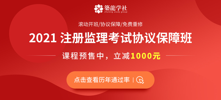 筑龙学社2021年注册监理考试协议保障班，采用滚动开班的方式，解决广大考生学不会、记不住、难坚持三大难题，协议保障保驾护航，为监理学员打造最舒适的课程体验和最有效的提分策略，选择筑龙学社注册监理考试协议保障班，拿证有保障！