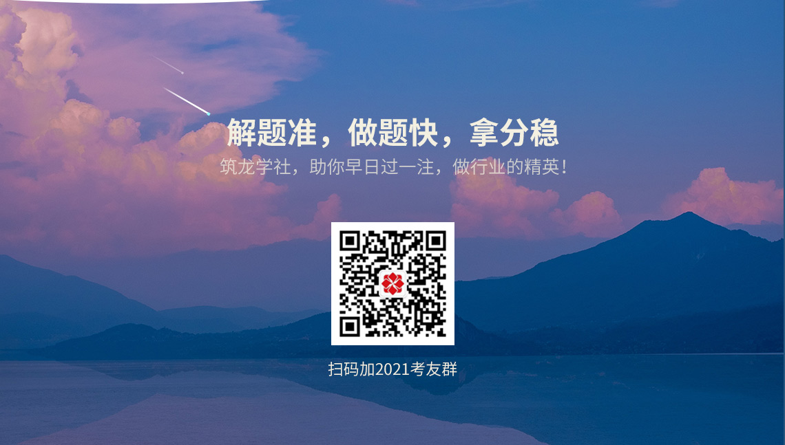 筑龙学社，助你早日过一注