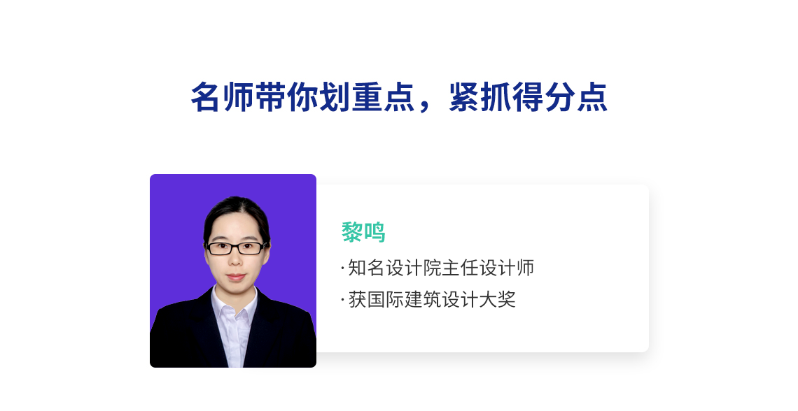 2020年二级注册建筑考试，名师带你划重点，紧抓得分点，丹阳：国家一句注册建筑师，注册规划师，北京市评标专家