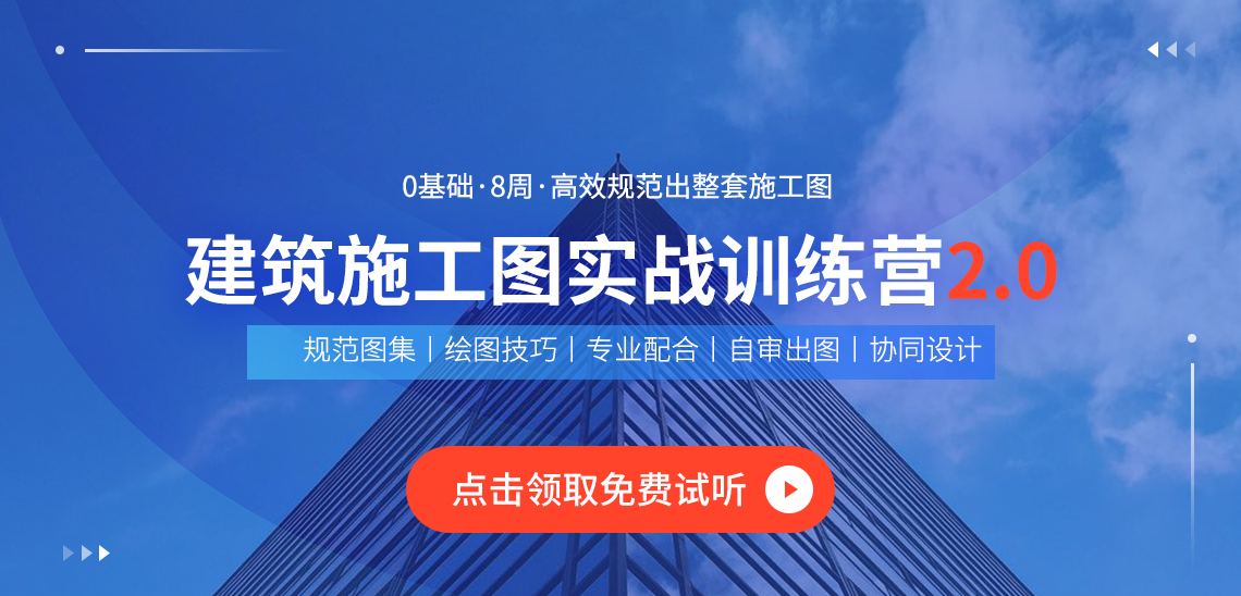 建筑施工图设计从入门到精通及建筑施工图培训视频