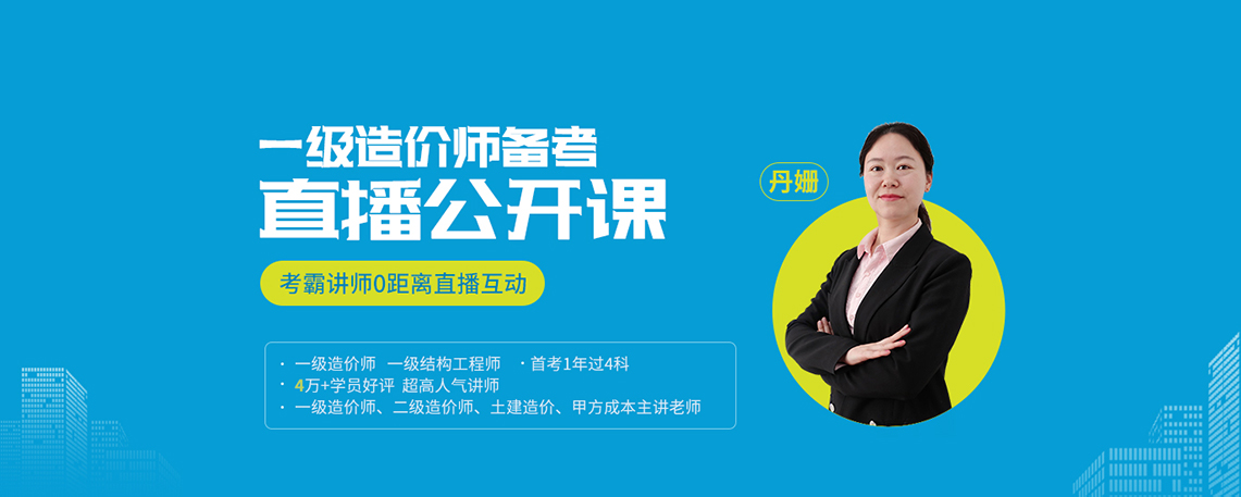 2020一级造价师 造价工程师土建， 了解工程造价管理基本制度和内容、工程造价管理相关的工程建设法律法规、工程项目管理、工程经济、工程项目投融资相关内容，以及工程建设全过程造价管理的能力