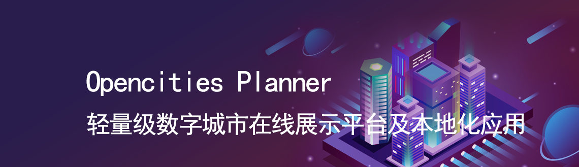 OpenCities Planner 轻量级数字城市在线展示平台及本地化应用