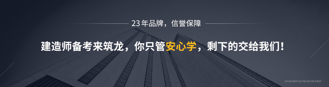 来筑龙学习一级建造师【管理】，所有备考问题，你交给我！