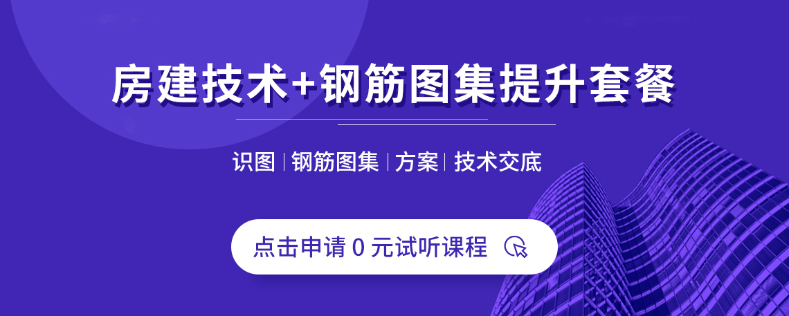 房建技术搭配钢筋图集学习提升套餐，两方面提升房建技术工作。搭配三维讲解16G图集，系统提升房建技术