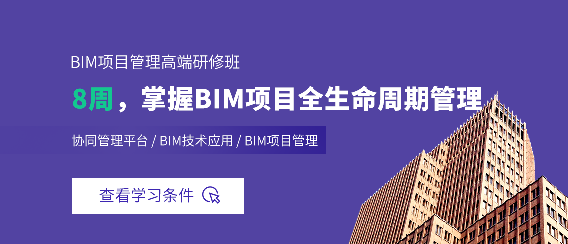 BIM项目管理课程从BIM管理目标入手，讲解如何做基于BIM的全生命周期工程项目管理。包含决策设计阶段、招投标阶段、施工准备阶段、施工全阶段、运维阶段的BIM应用，此外还有BIM族库应用、BIM团队建设和成果报奖。