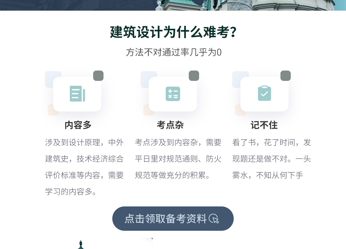 一级注册建筑师建筑设计（知识）备考班，历年真题精讲，粉碎重难点，1对1督学