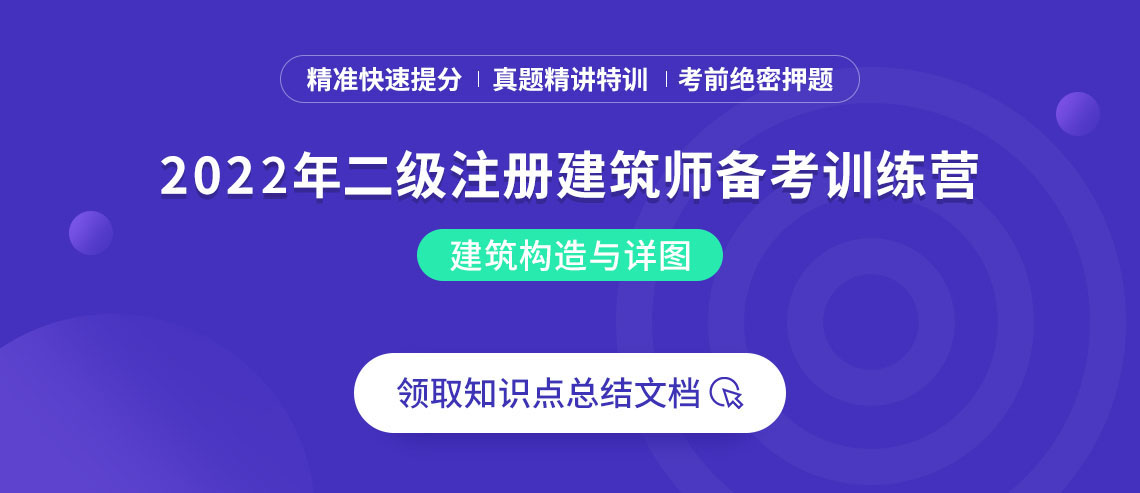 2022年二级注册建筑师培训-建筑构造与详图，精准快速提分，历年真题练习，考前绝密押题...