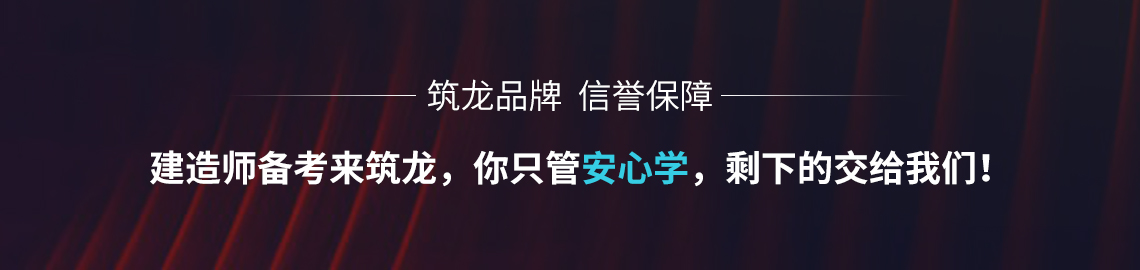 建造师备考选择筑龙学社,你只管学,剩下的交给我们