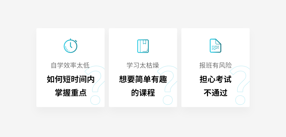 建造师好考吗?与学员沟通发现,情况往往是: 0基础或非专业、往年裸考! 实操差、现场经验少,需要全方位辅导! 第一次备考,看天书似的不知从何学起,连买书都不知买哪些! 去年学1年,结果差3分,今年无论用什么办法,一定要过!