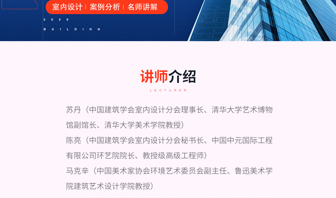 “室内设计6+”联合毕业设计作为由中国建筑学会指导,中国建筑 学会室内设计分会主办的品牌设计教育创新项目,是一个联合全国 多所高校、结合设计企业实际项目的综合毕业设计活动。活动历经 2013-2020年连续八届的深入积累,已取得了丰富的成果,积累了 室内分会设计教育平台建设成功经验,形成了一定的影响力。