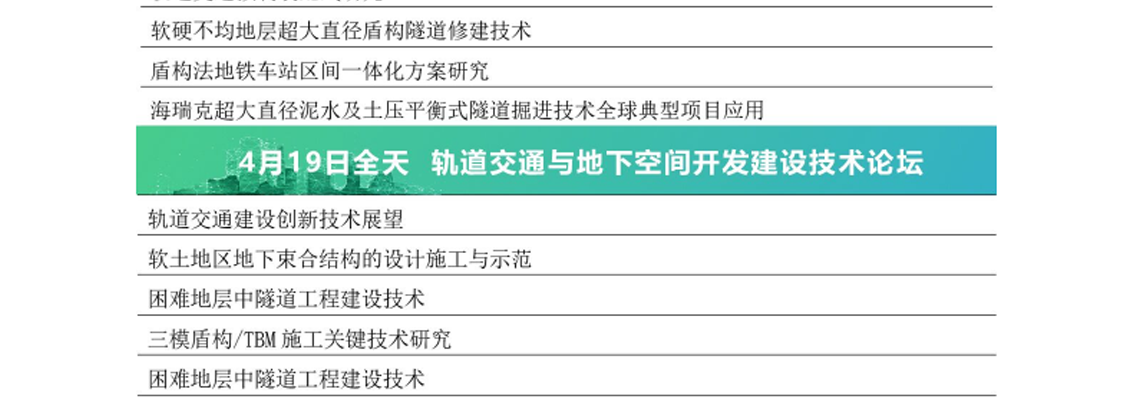 轨道交通与地下空间,隧道建设技术,超大直径盾构,全生命周期项目管理