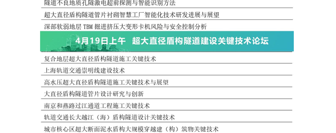 轨道交通与地下空间,隧道建设技术,超大直径盾构,全生命周期项目管理