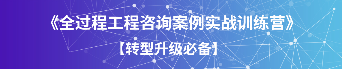 《全过程工程咨询案例实战训练营》 【转型升级必备】