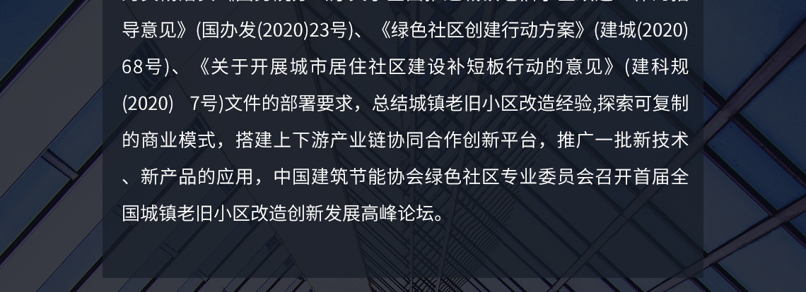 中国建筑节能协会绿色社区专业委员会召开首届全国城镇老旧小区改造创新发展高峰论坛。