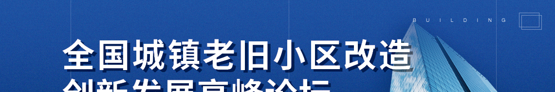 全国城镇老旧小区改造创新发展高峰论坛，绿色社区创建，聚焦旧区改造，共谋产业发展，