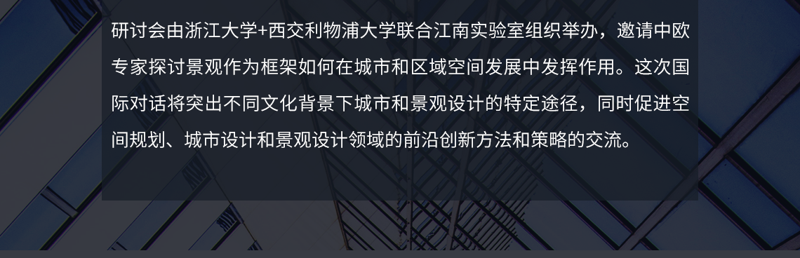 这次国际对话将突出不同文化背景下城市和景观设计的特定途径，同时促进空间规划、城市设计和景观设计领域的前沿创新方法和策略的交流。