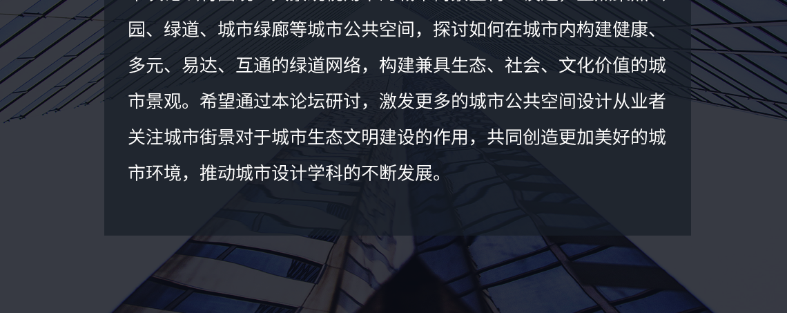 2021年4月7日，由SRC街景研究中心主办，《风景园林》杂志社、园景人、中国花园节联合主办的“大景观视角下的城市街景重构”主题论坛，在上海新国际博览中心成功举办。论坛邀请了著名设计大师和众多优秀的城市公共空间规划设计领域机构代表进行了专业分享和圆桌研讨。各位论坛嘉宾围绕议题，重点聚焦公园、绿道、城市绿廊等城市公共空间阐述案例成果，探讨如何在城市内构建健康、多元、易达、互通的绿道网络，构建兼具生态、社会、文化价值的城市景观。