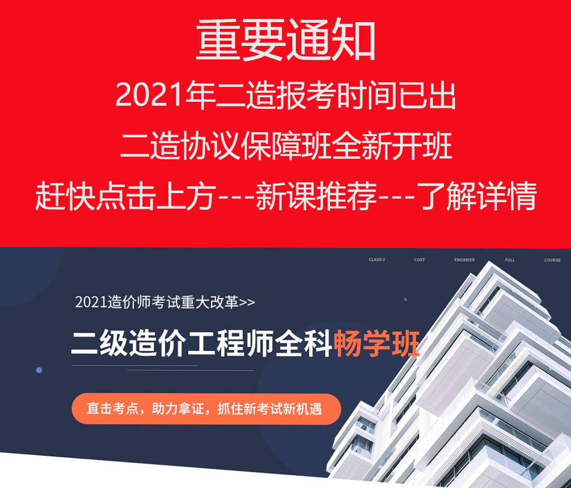 2020年二级造价师首次开考，那么二级造价师的报考条件是什么，二级造价师考试时间及二级造价师报名时间又是什么时候，二级造价师如何免考，免考条件是什么，二级造价师实务科目各省自己命题，我们应该如何复习，第一次考试难度是不是很小，如何一次通过二级造价师考试？筑龙学社二级造价师全科通关班，名师讲解，班主任带学，模拟试题冲刺，首次考试，势在必得。科学方法+考试计划+教材精讲+模拟试题+考前冲刺科让你一次通过2020二级造价师考试