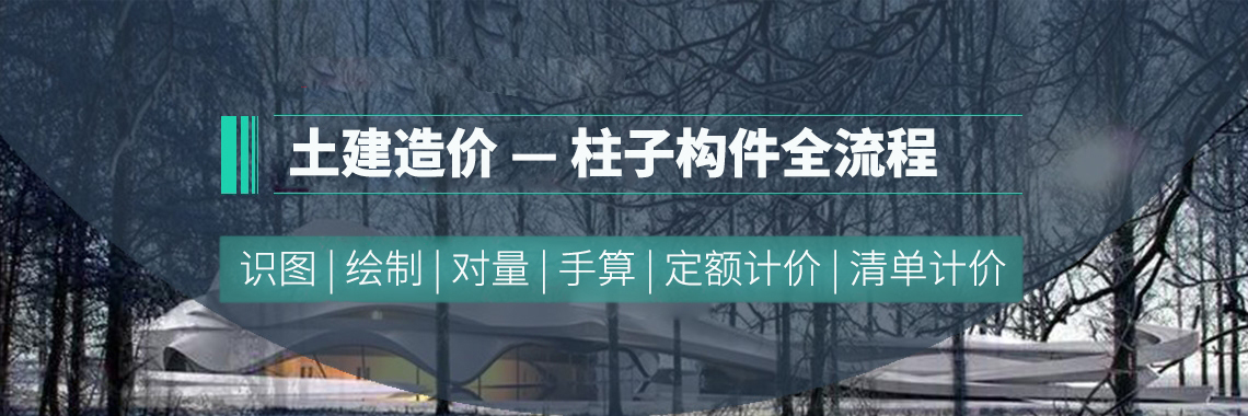 土建造价直播课，柱子构件全流程讲解。一次直播解决您的造价难题。课程包含识图、绘制、对量、手算、定额计价、清单计价。通过难点柱子构件做到举一反三，触类旁通。零基础学造价，也能掌握工程预算软件。